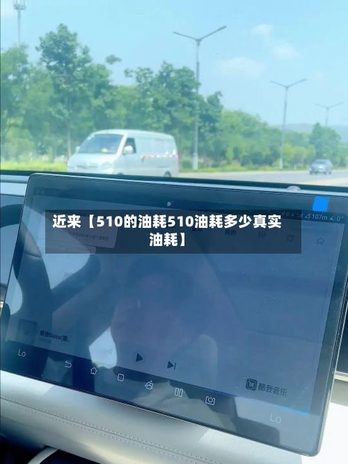 近来【510的油耗510油耗多少真实油耗】-第3张图片