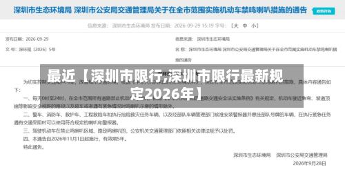 最近【深圳市限行,深圳市限行最新规定2026年】