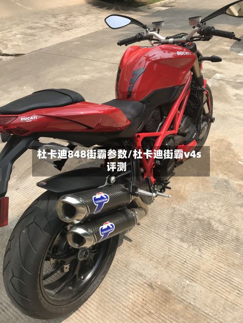 杜卡迪848街霸参数/杜卡迪街霸v4s评测