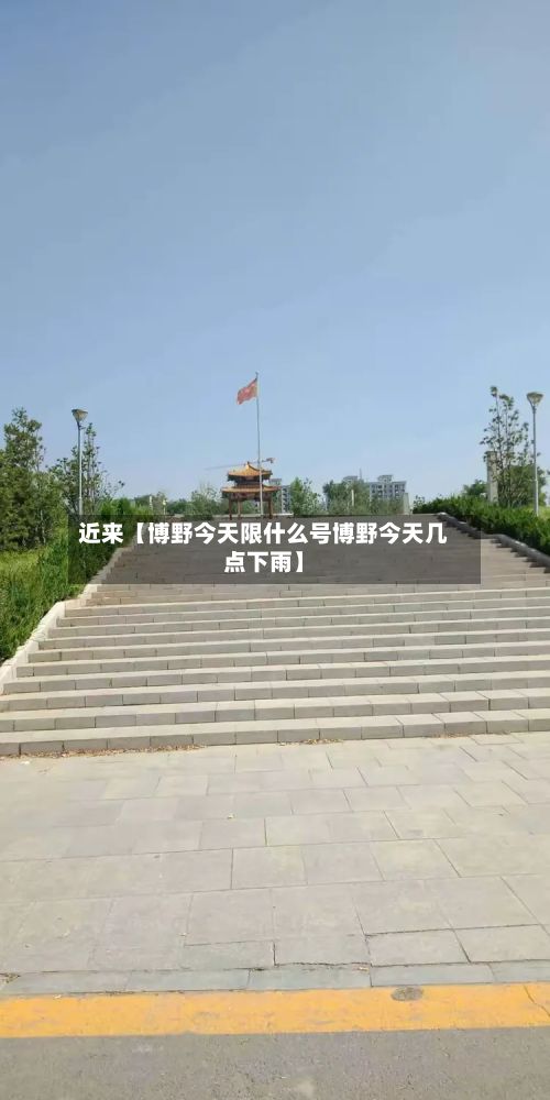 近来【博野今天限什么号博野今天几点下雨】