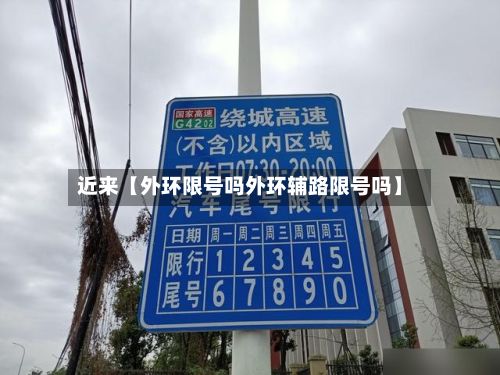 近来【外环限号吗外环辅路限号吗】-第3张图片