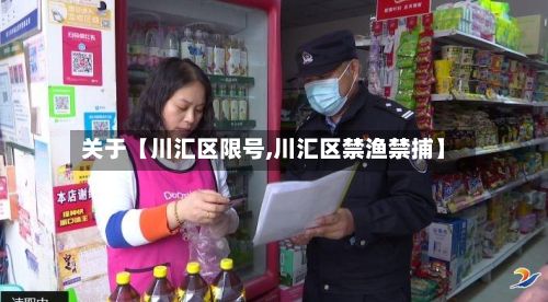 关于【川汇区限号,川汇区禁渔禁捕】-第1张图片