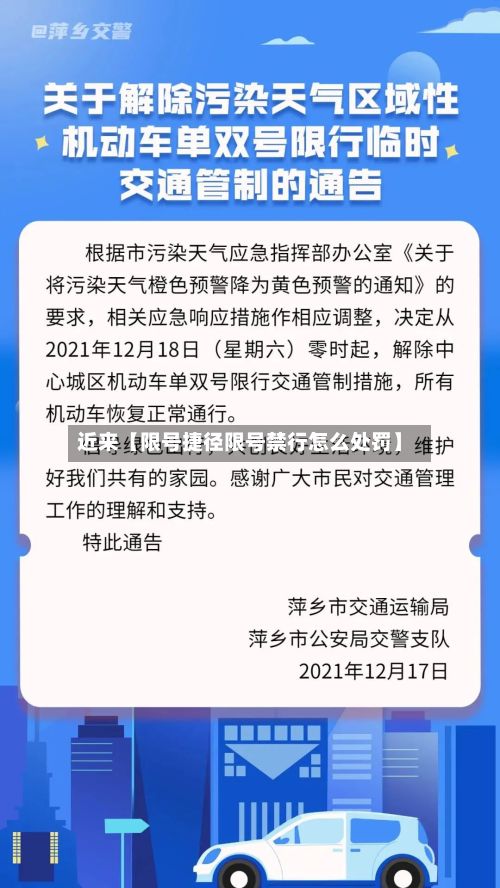 近来【限号捷径限号禁行怎么处罚】