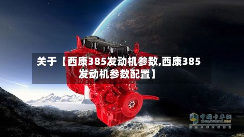 关于【西康385发动机参数,西康385发动机参数配置】