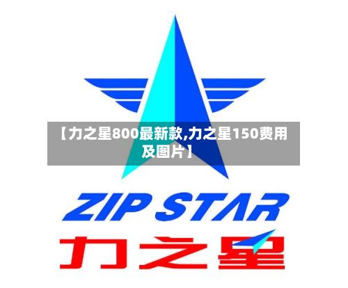 【力之星800最新款,力之星150费用及图片】