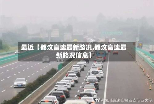 最近【都汶高速最新路况,都汶高速最新路况信息】