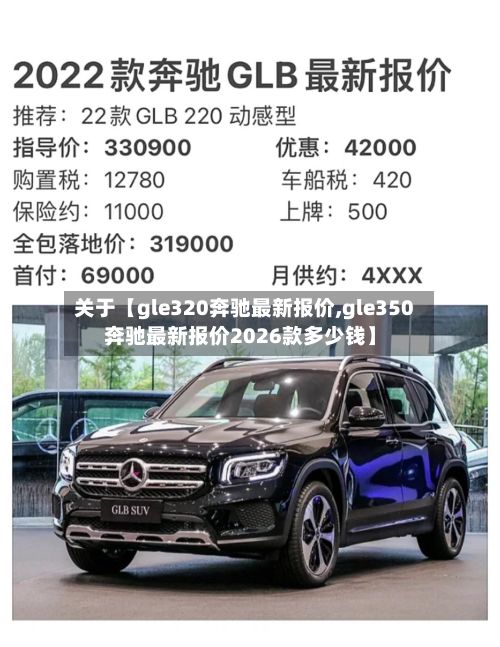 关于【gle320奔驰最新报价,gle350奔驰最新报价2026款多少钱】