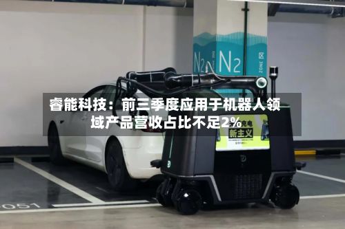 睿能科技：前三季度应用于机器人领域产品营收占比不足2%
