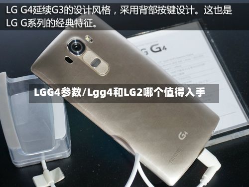 LGG4参数/Lgg4和LG2哪个值得入手