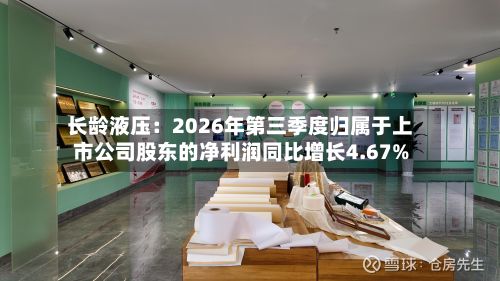 长龄液压：2026年第三季度归属于上市公司股东的净利润同比增长4.67%