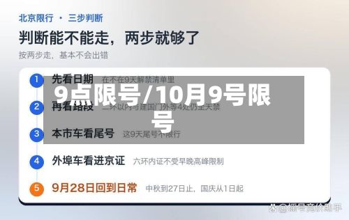 9点限号/10月9号限号