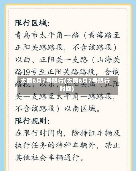 太原6月7号限行(太原6月7号限行时间)-第2张图片