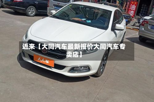 近来【大同汽车最新报价大同汽车专卖店】-第1张图片