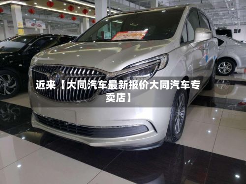 近来【大同汽车最新报价大同汽车专卖店】-第2张图片