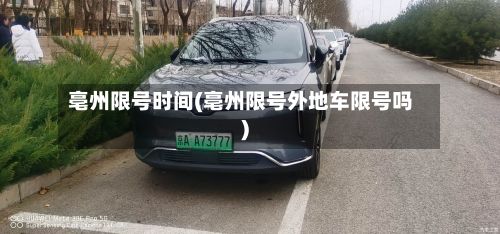 亳州限号时间(亳州限号外地车限号吗)-第2张图片