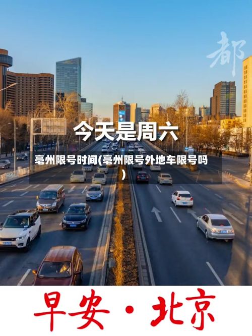 亳州限号时间(亳州限号外地车限号吗)