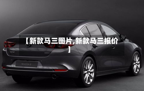 【新款马三图片,新款马三报价】