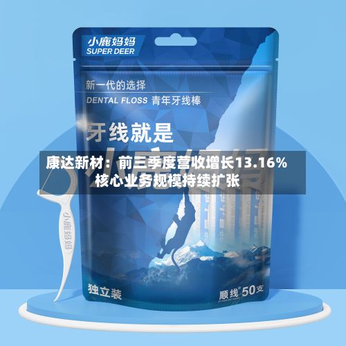 康达新材:前三季度营收增长13.16% 核心业务规模持续扩张-第2张图片