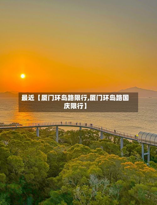 最近【厦门环岛路限行,厦门环岛路国庆限行】-第2张图片