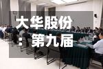 大华股份：第九届董事会第三次会议决议公告
