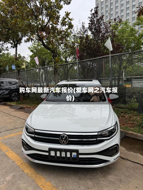 购车网最新汽车报价(爱车网之汽车报价)-第2张图片