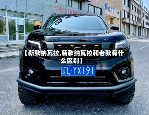 【新款纳瓦拉,新款纳瓦拉和老款有什么区别】-第2张图片