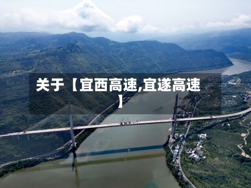 关于【宜西高速,宜遂高速】-第2张图片