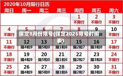保定8月份限号(保定2026限号时间表)-第2张图片