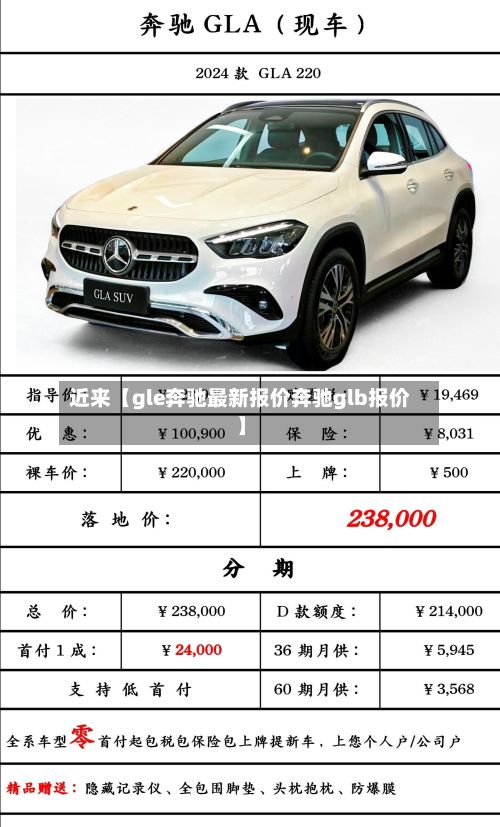 近来【gle奔驰最新报价奔驰glb报价】