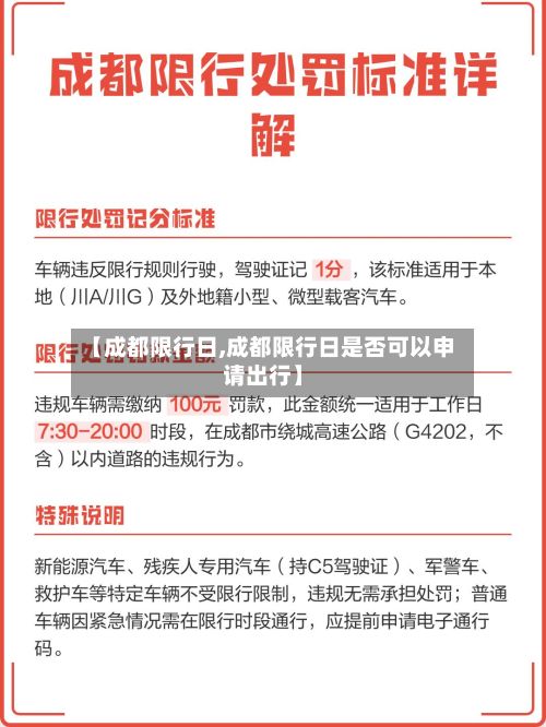 【成都限行日,成都限行日是否可以申请出行】-第2张图片
