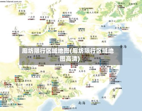 廊坊限行区域地图(廊坊限行区域地图高清)-第2张图片