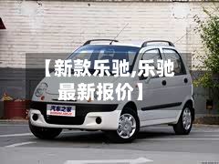 【新款乐驰,乐驰最新报价】