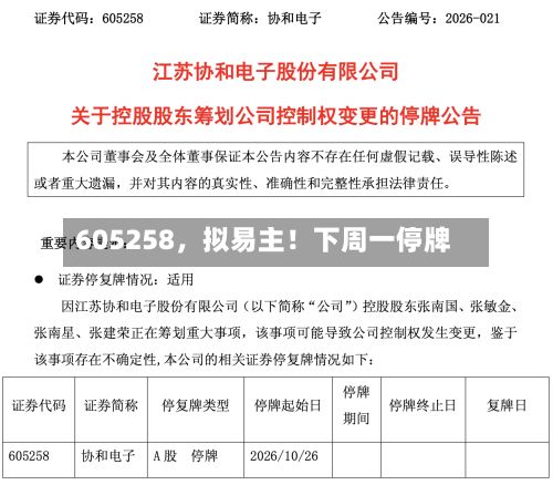 605258，拟易主！下周一停牌-第2张图片