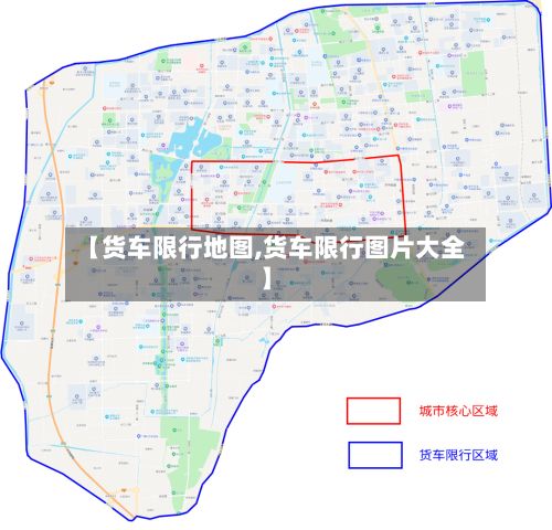 【货车限行地图,货车限行图片大全】