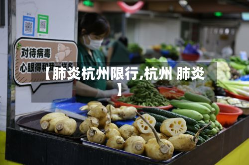 【肺炎杭州限行,杭州 肺炎】-第3张图片