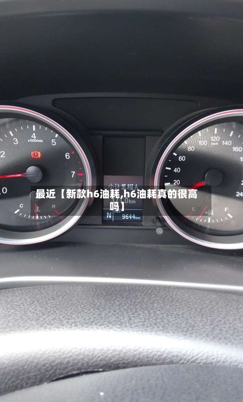 最近【新款h6油耗,h6油耗真的很高吗】-第3张图片