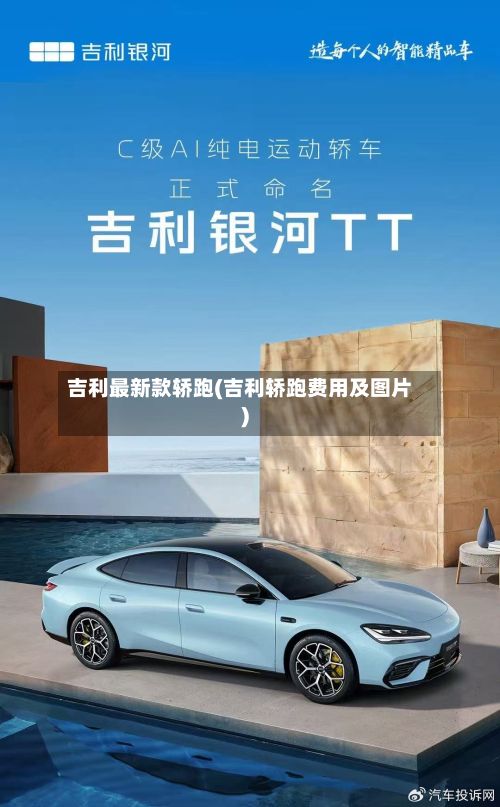 吉利最新款轿跑(吉利轿跑费用及图片)-第2张图片