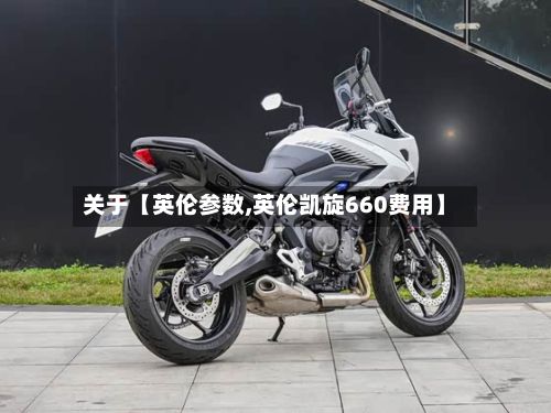 关于【英伦参数,英伦凯旋660费用】-第2张图片