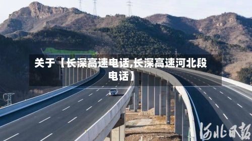 关于【长深高速电话,长深高速河北段电话】-第3张图片