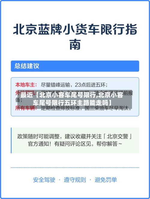 最近【北京小客车尾号限行,北京小客车尾号限行五环主路能走吗】-第3张图片