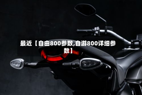 最近【自由800参数,自游800详细参数】