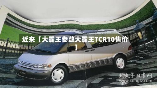 近来【大霸王参数大霸王TCR10售价】-第2张图片