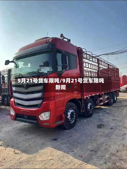 9月21号货车限吨/9月21号货车限吨新规-第2张图片