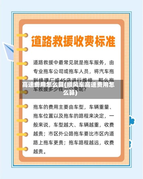 高速费用怎么算(顺风车高速费用怎么算)-第3张图片
