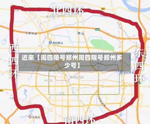 近来【周四限号郑州周四限号郑州多少号】