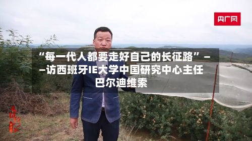 “每一代人都要走好自己的长征路” ——访西班牙IE大学中国研究中心主任巴尔迪维索