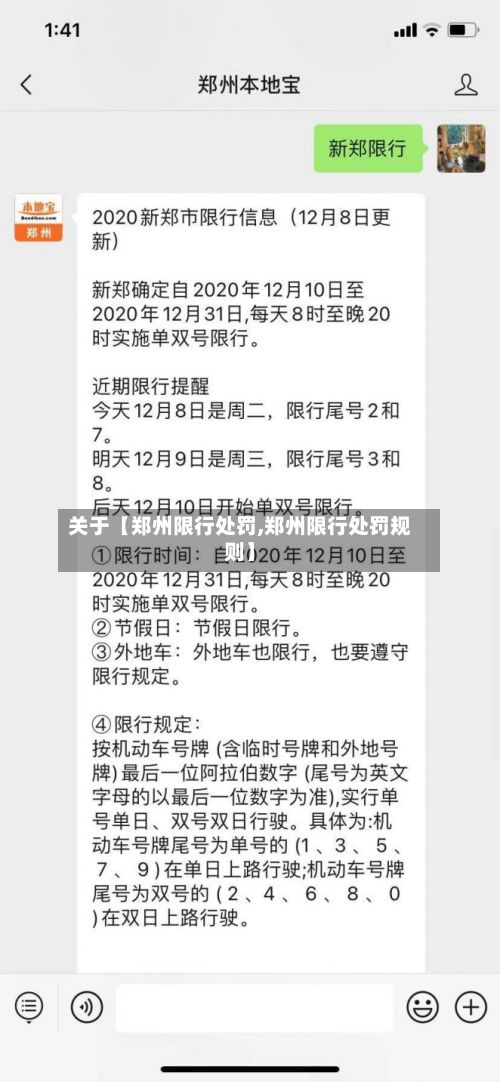 关于【郑州限行处罚,郑州限行处罚规则】