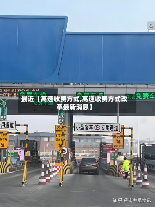 最近【高速收费方式,高速收费方式改革最新消息】-第2张图片