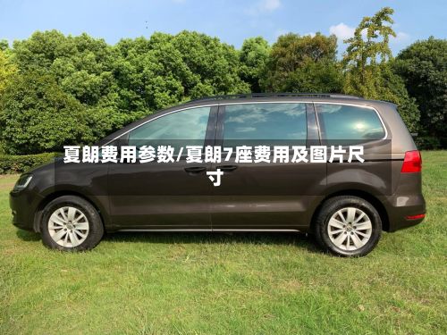夏朗费用参数/夏朗7座费用及图片尺寸-第2张图片