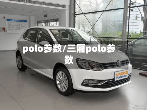 polo参数/三厢polo参数-第2张图片